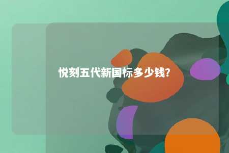 悦刻五代新国标多少钱？ 